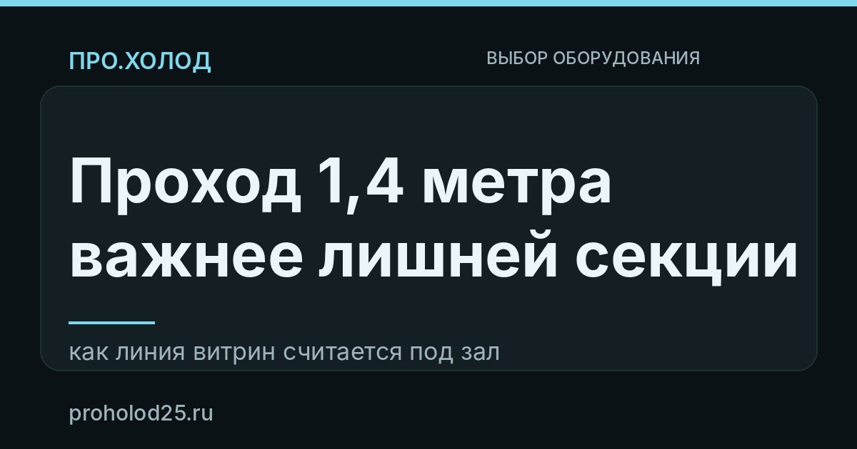 Как подобрать холодильную витрину под длину и планировку зала