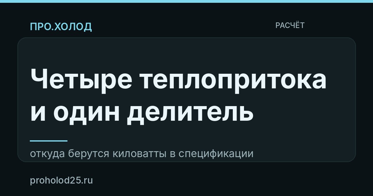 Как рассчитать мощность холодильной камеры: формула и разбор на примере