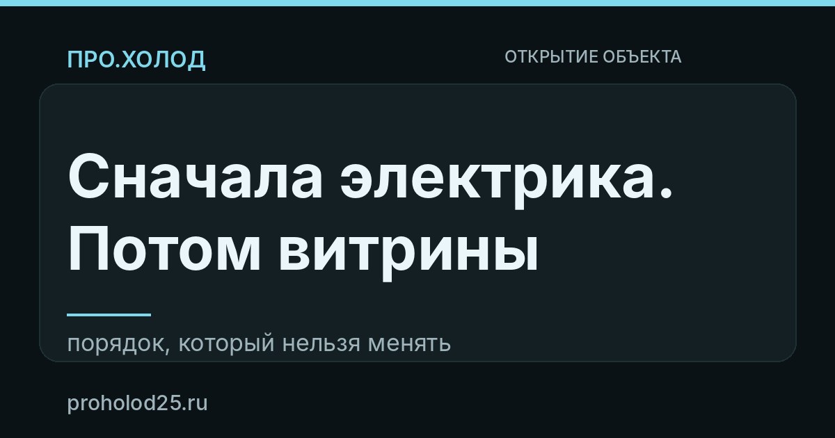 Открываем продуктовый магазин: что нужно из холода и в каком порядке это ставить