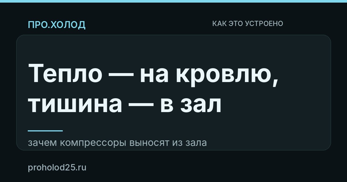 Выносной холод: почему в супермаркете агрегаты стоят в отдельном помещении